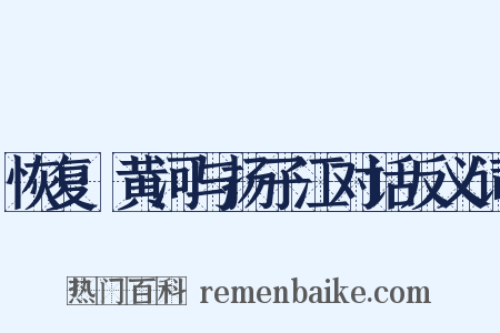 恢复·黄河与扬子江对话反义词是什么意思的图片